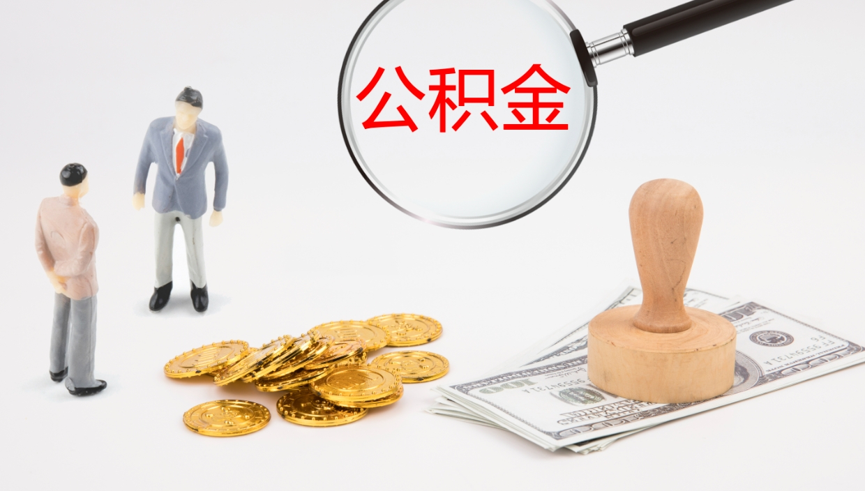 梅州个人封存公积金怎么取（个人公积金封存后如何提取）