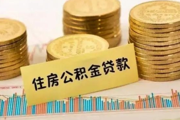 梅州辞职了能提公积金吗（辞职后能提公积金吗）