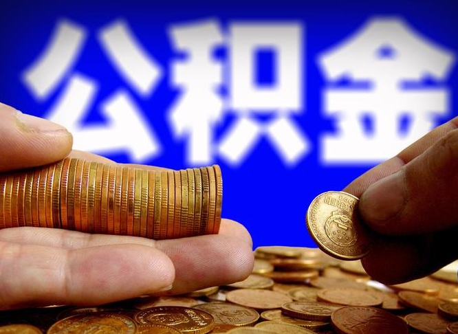 梅州公金积金提取（公积金提取8400教程）